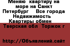 Меняю  квартиру на море на Санкт-Петербург  - Все города Недвижимость » Квартиры обмен   . Тверская обл.,Торжок г.